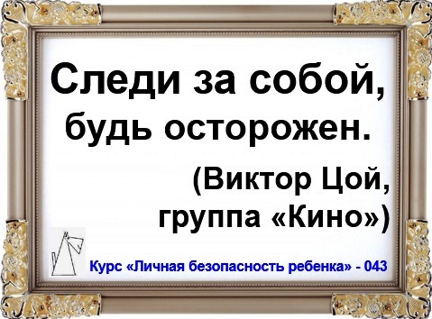 Личная безопасность ребенка